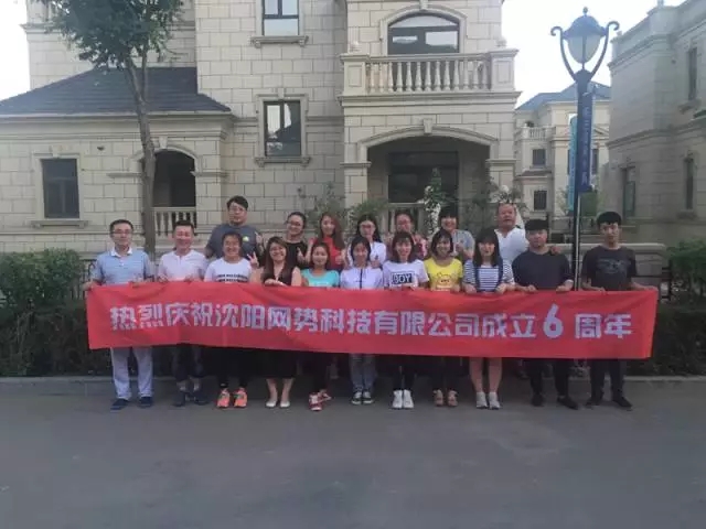 網(wǎng)勢(shì)科技6周歲生日快樂(lè)！